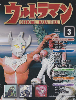 週刊ウルトラマン オフィシャルデータファイル 3 [FXN0742] - 250円