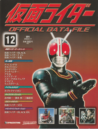 週刊仮面ライダー オフィシャルデータファイル No.12 [FXN0863] - 250