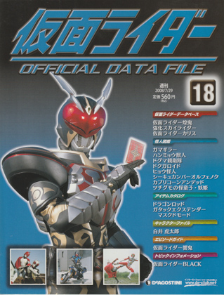 週刊仮面ライダー オフィシャルデータファイル No.18 [FXN0869] - 250