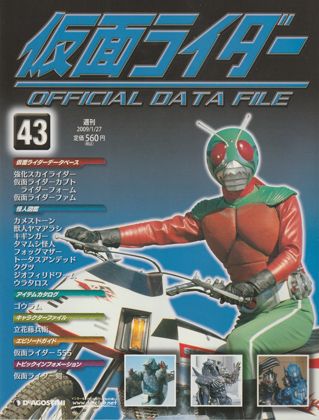 週刊仮面ライダー オフィシャルデータファイル No.43 [FXN0894] - 250 