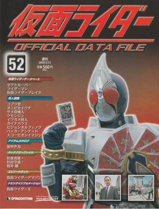 週刊仮面ライダー オフィシャルデータファイル No.52 [FXN0903] - 250