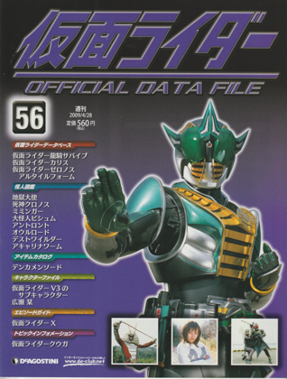 週刊仮面ライダー オフィシャルデータファイル No.56 [FXN0907] - 250