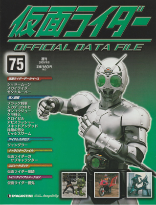 週刊仮面ライダー オフィシャルデータファイル No.75 [FXN0926] - 250