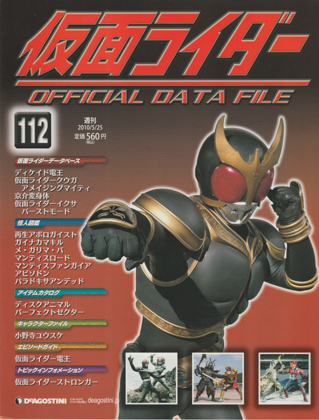 週刊仮面ライダー オフィシャルデータファイル No.112 [FXN0963] - 250